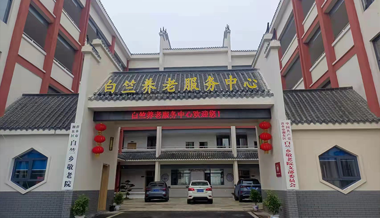 萍鄉(xiāng)市湘東區(qū)白竺鄉(xiāng)養(yǎng)老服務(wù)中心建設(shè)項目